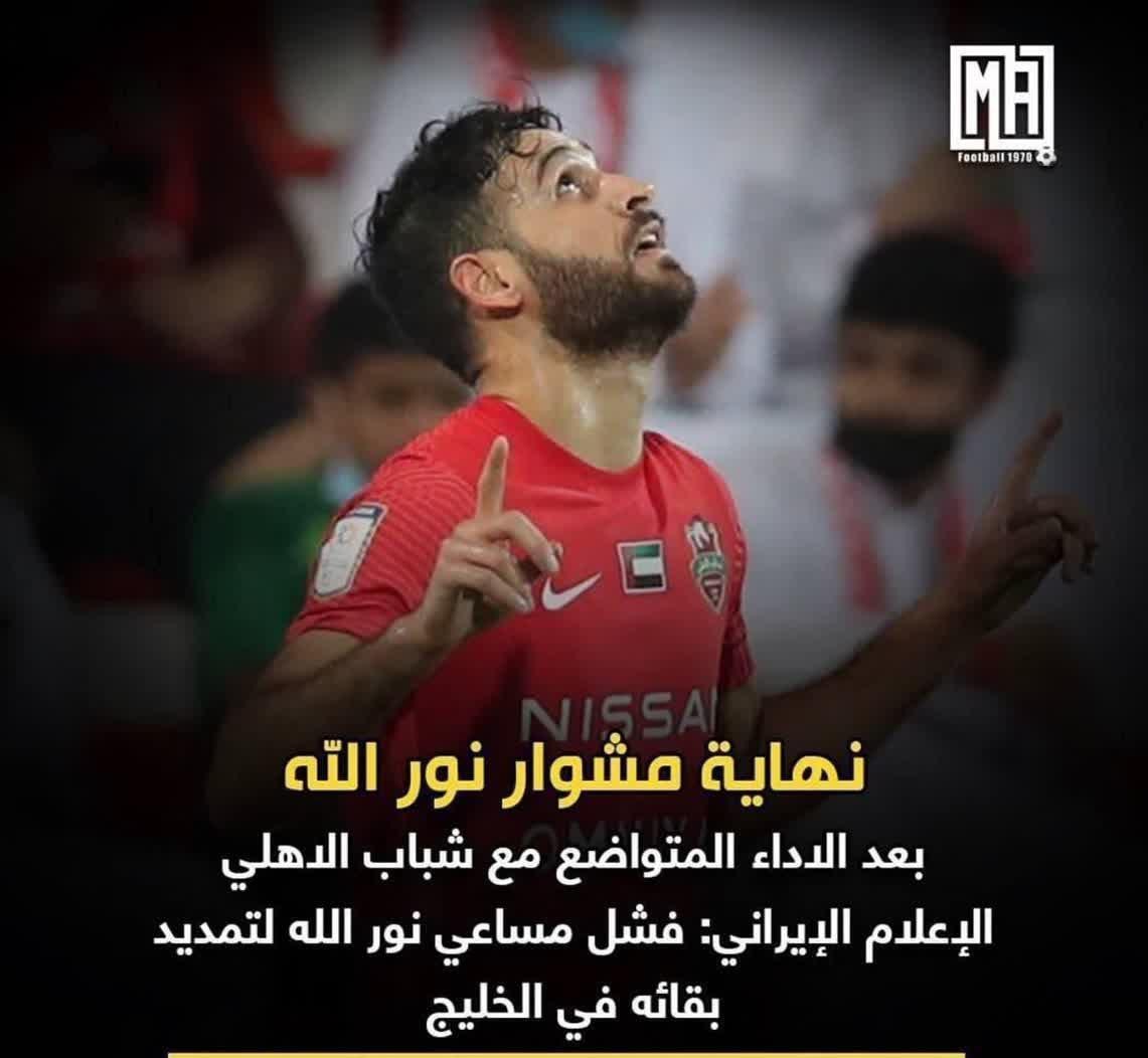 احمد نوراللهی از الشباب الاهلی جدا شد1