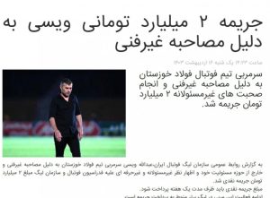 سنگین ترین جریمه نقدی تاریخ فوتبال ایران نصیب ویسی شد