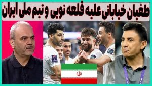 صحبت های انتقادی جواد خیابانی از تیم ملی فوتبال ایران2